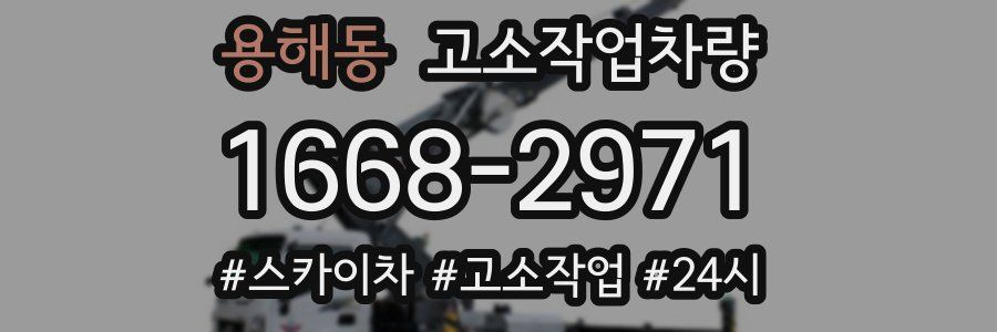 용해동 고소작업차량