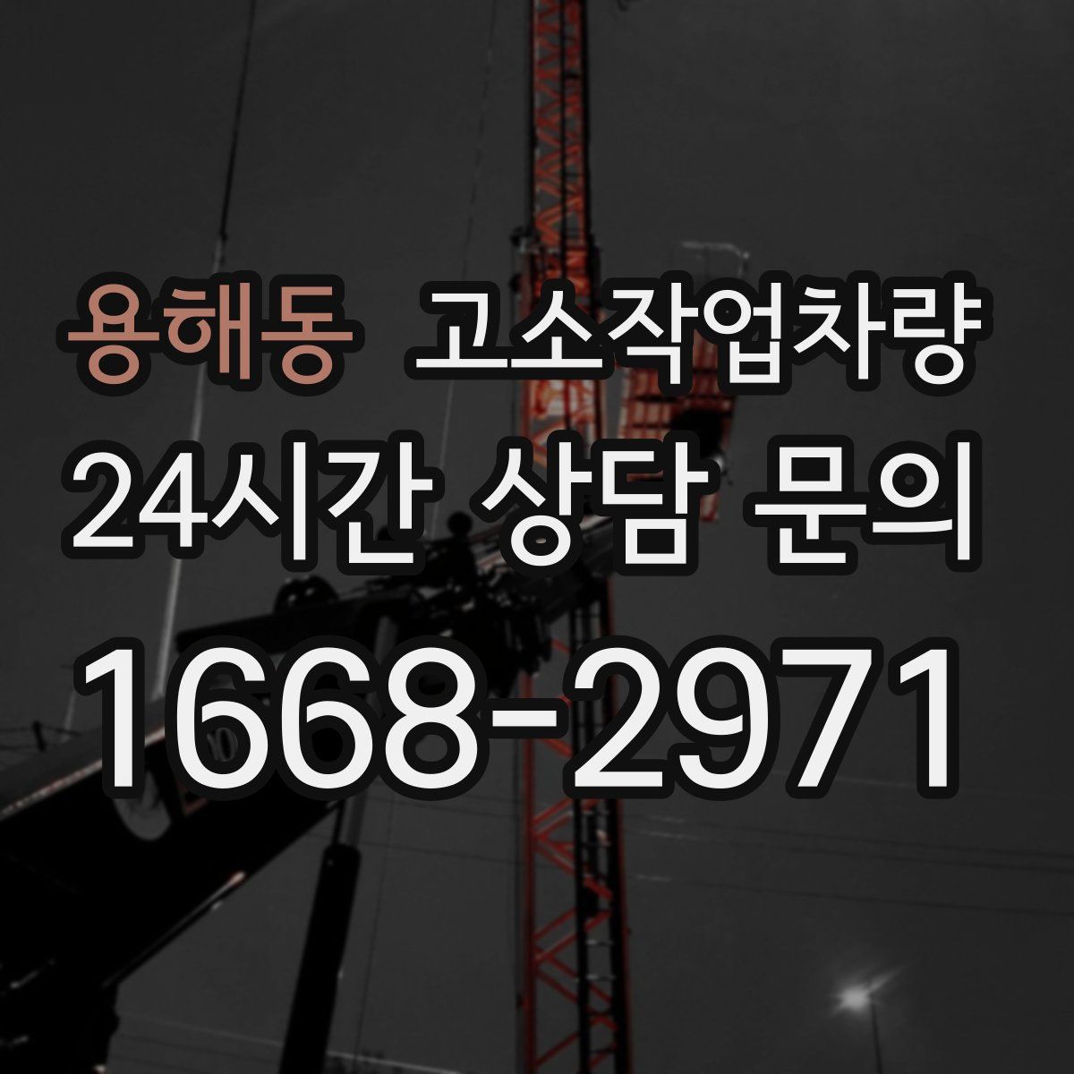 용해동 고소작업차량