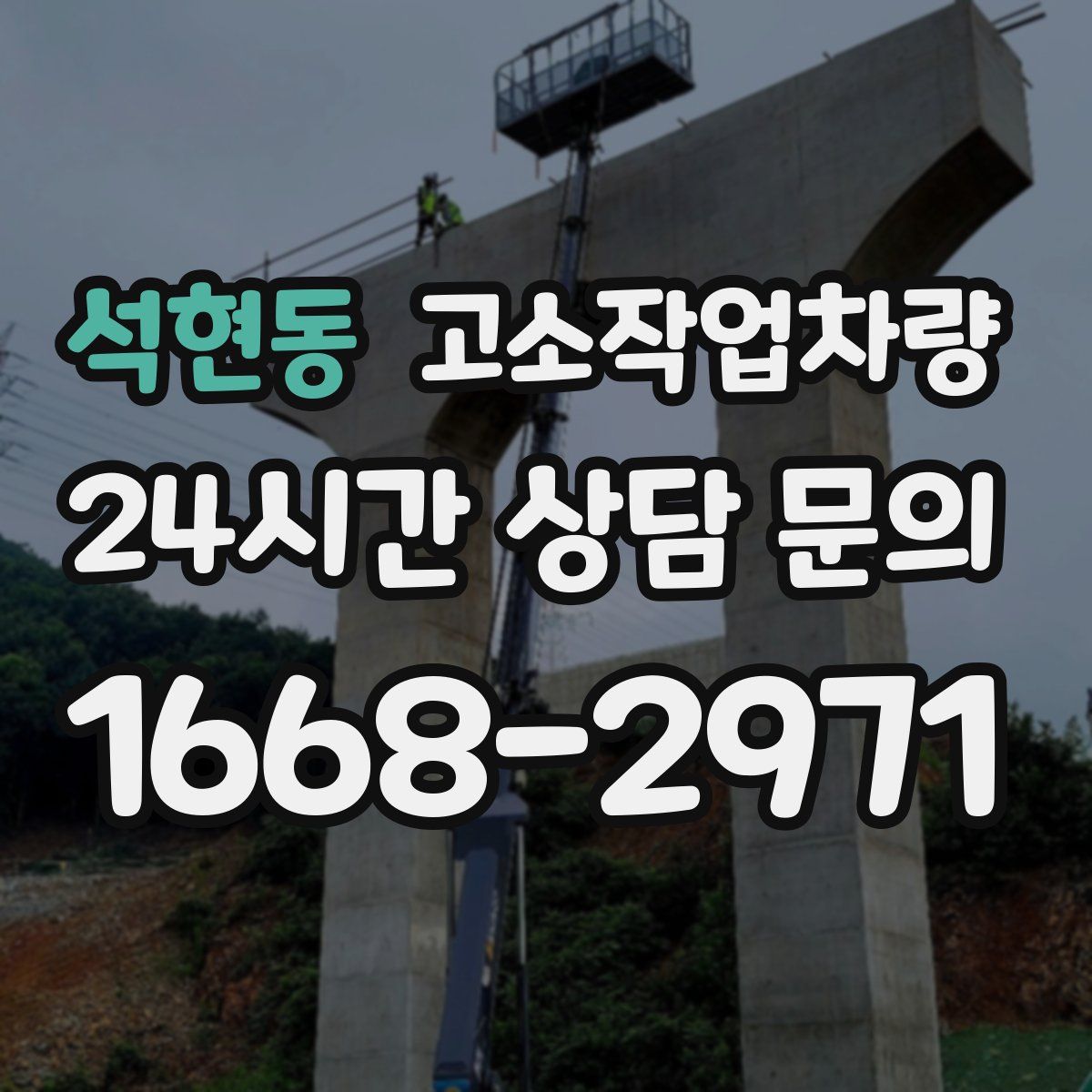석현동 고소작업차량