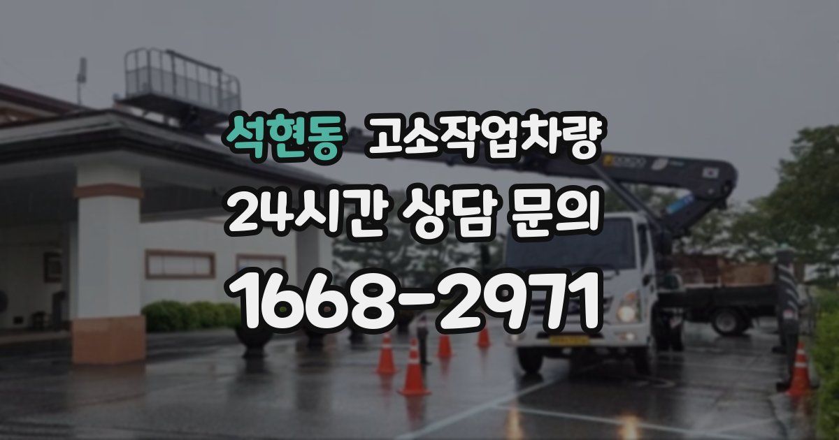 석현동 고소작업차량