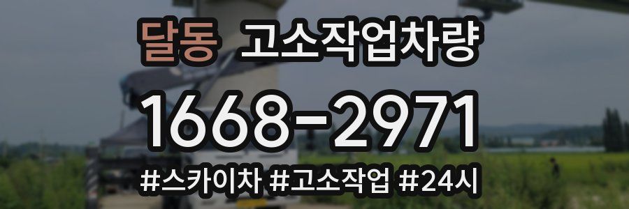 달동 고소작업차량