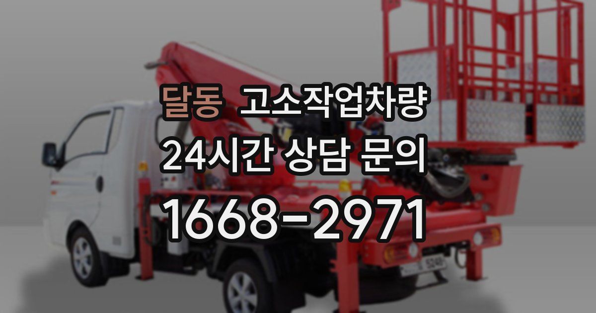 달동 고소작업차량