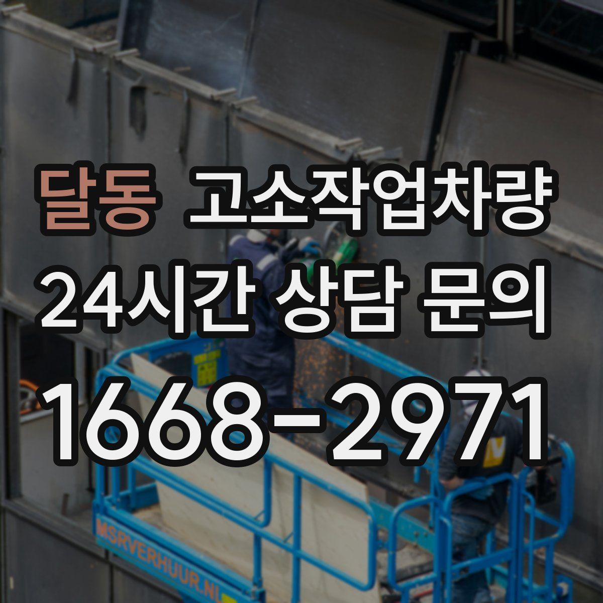 달동 고소작업차량
