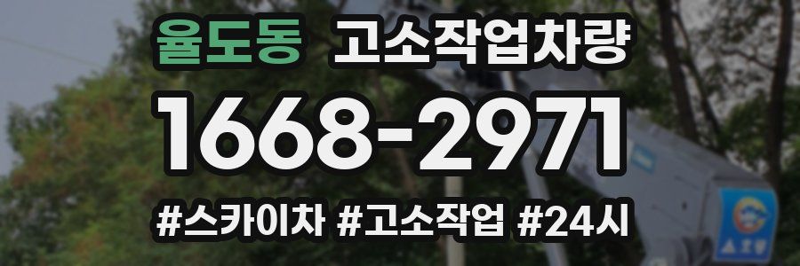 율도동 고소작업차량