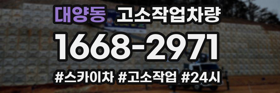 대양동 고소작업차량