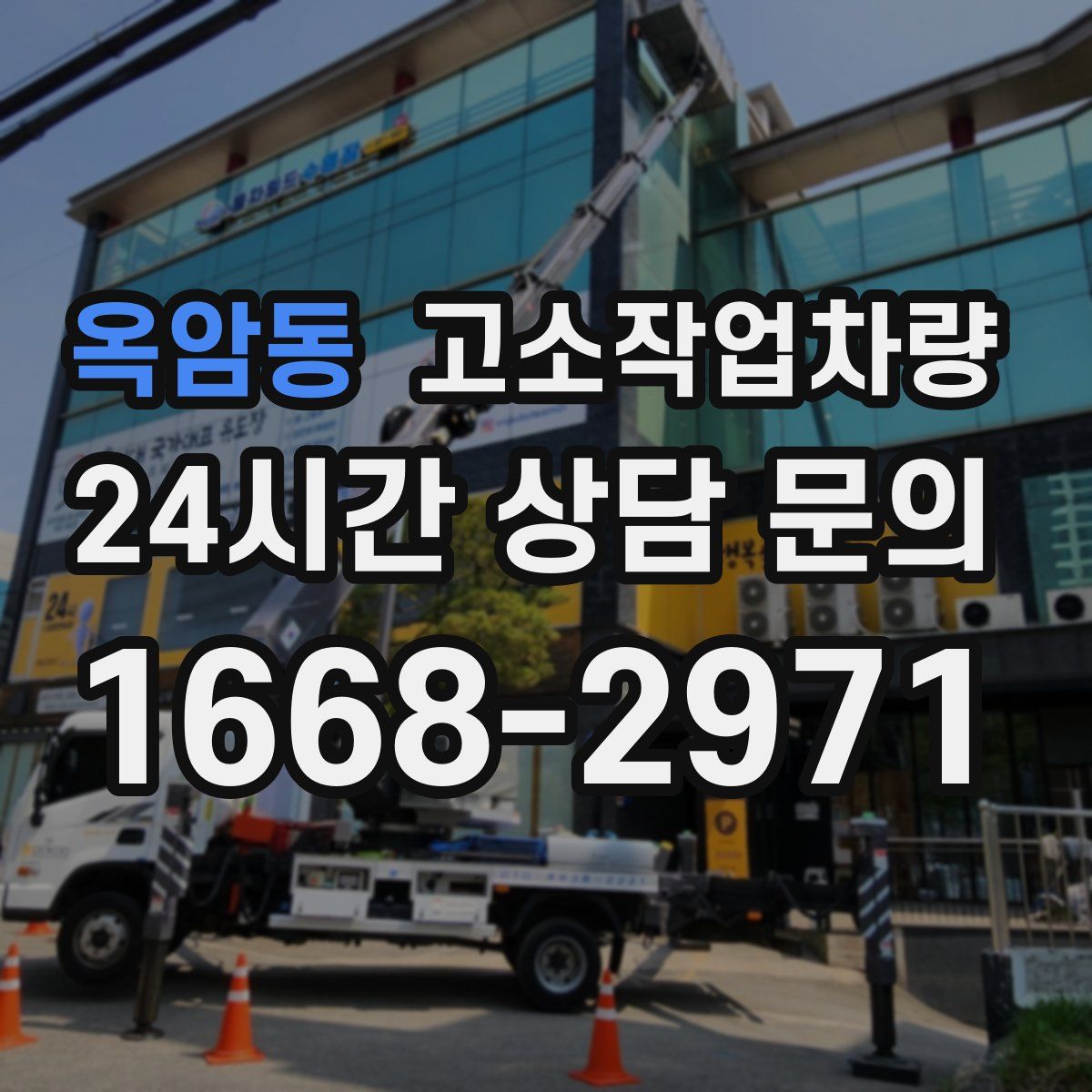 옥암동 고소작업차량