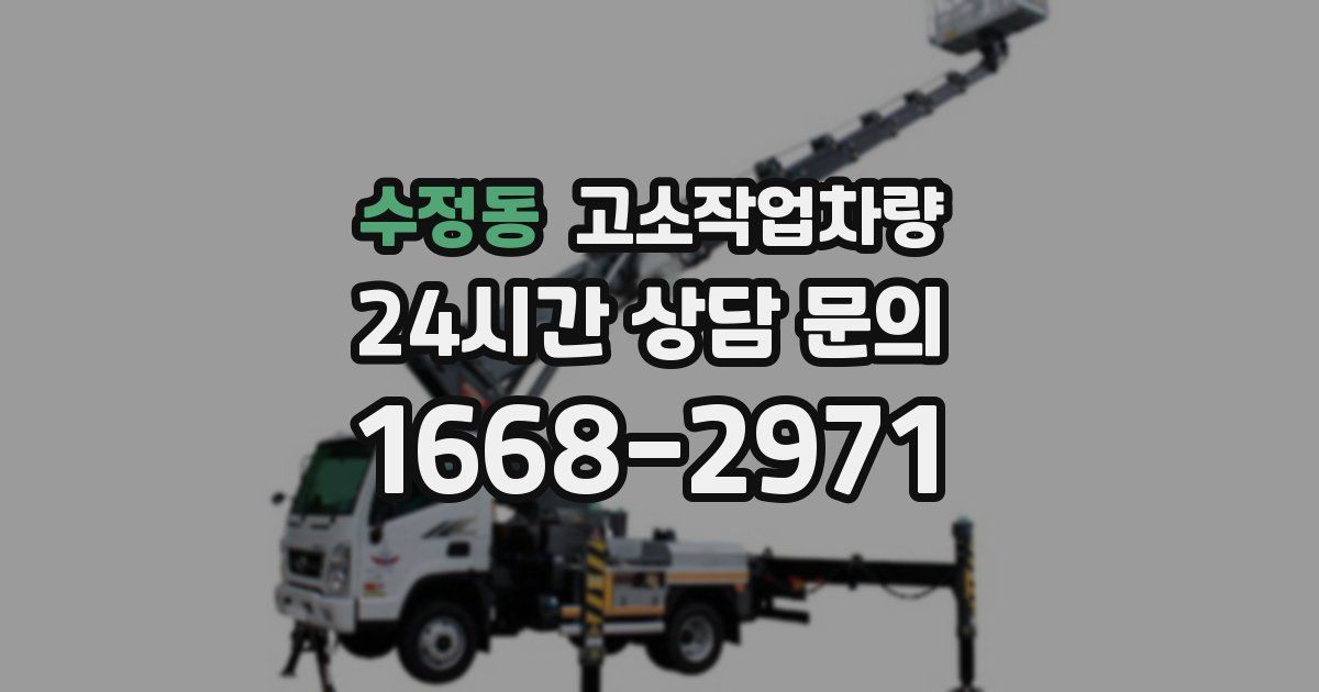 수정동 고소작업차량