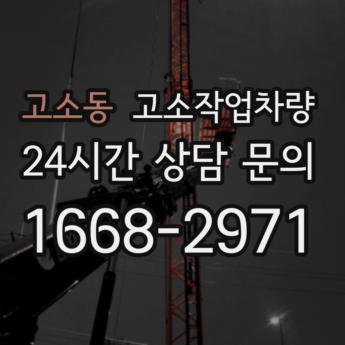 고소동 고소작업차량