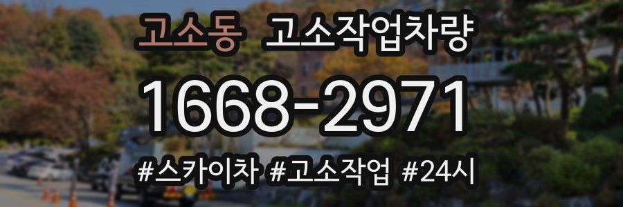 고소동 고소작업차량