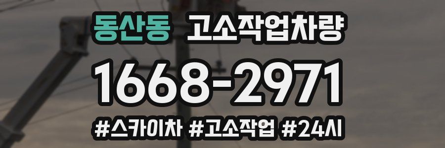 동산동 고소작업차량