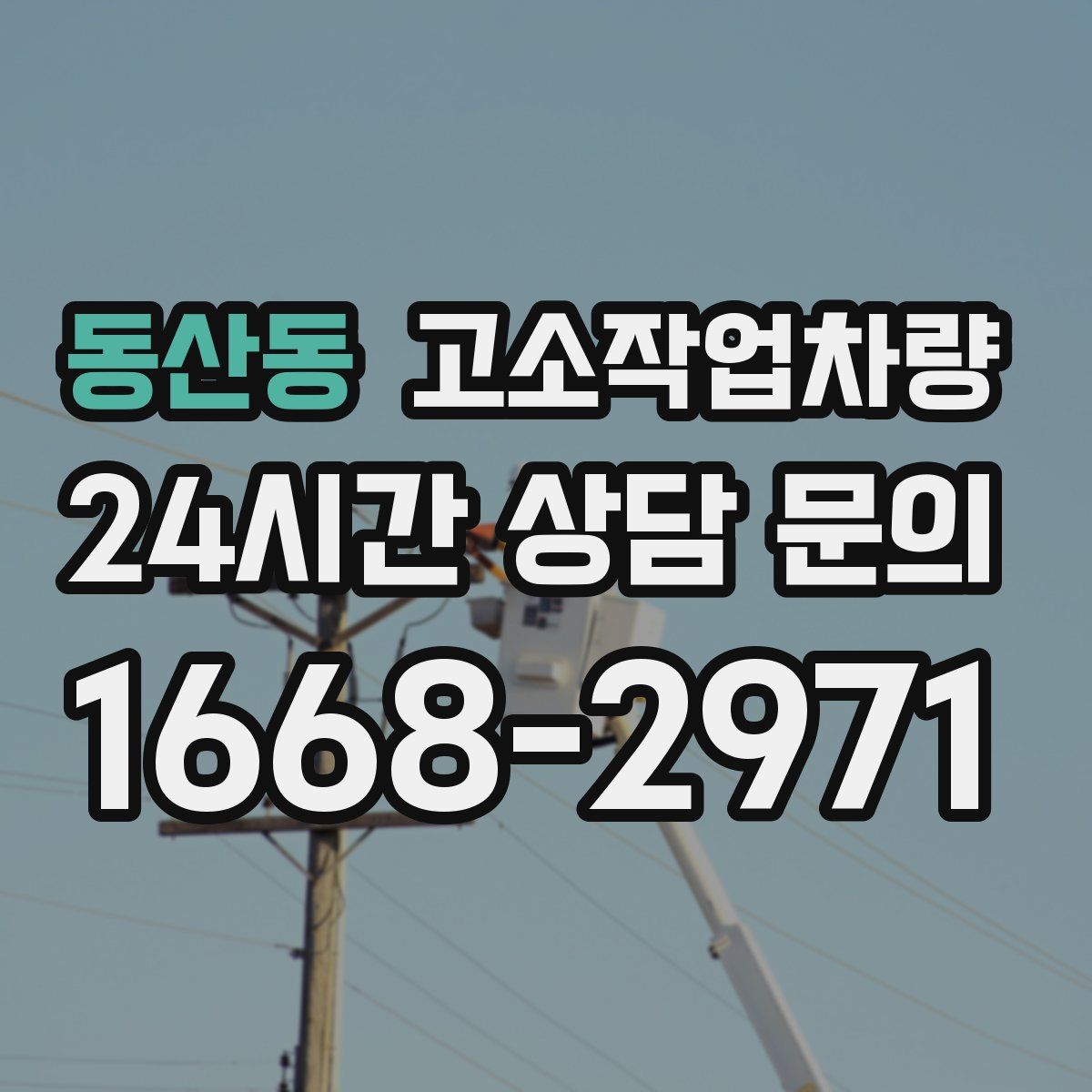 동산동 고소작업차량