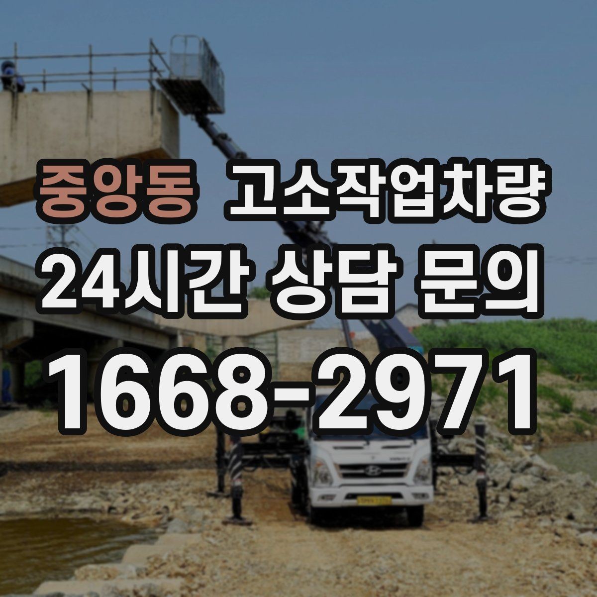 중앙동 고소작업차량 이용 전 준비하면 좋은 서류