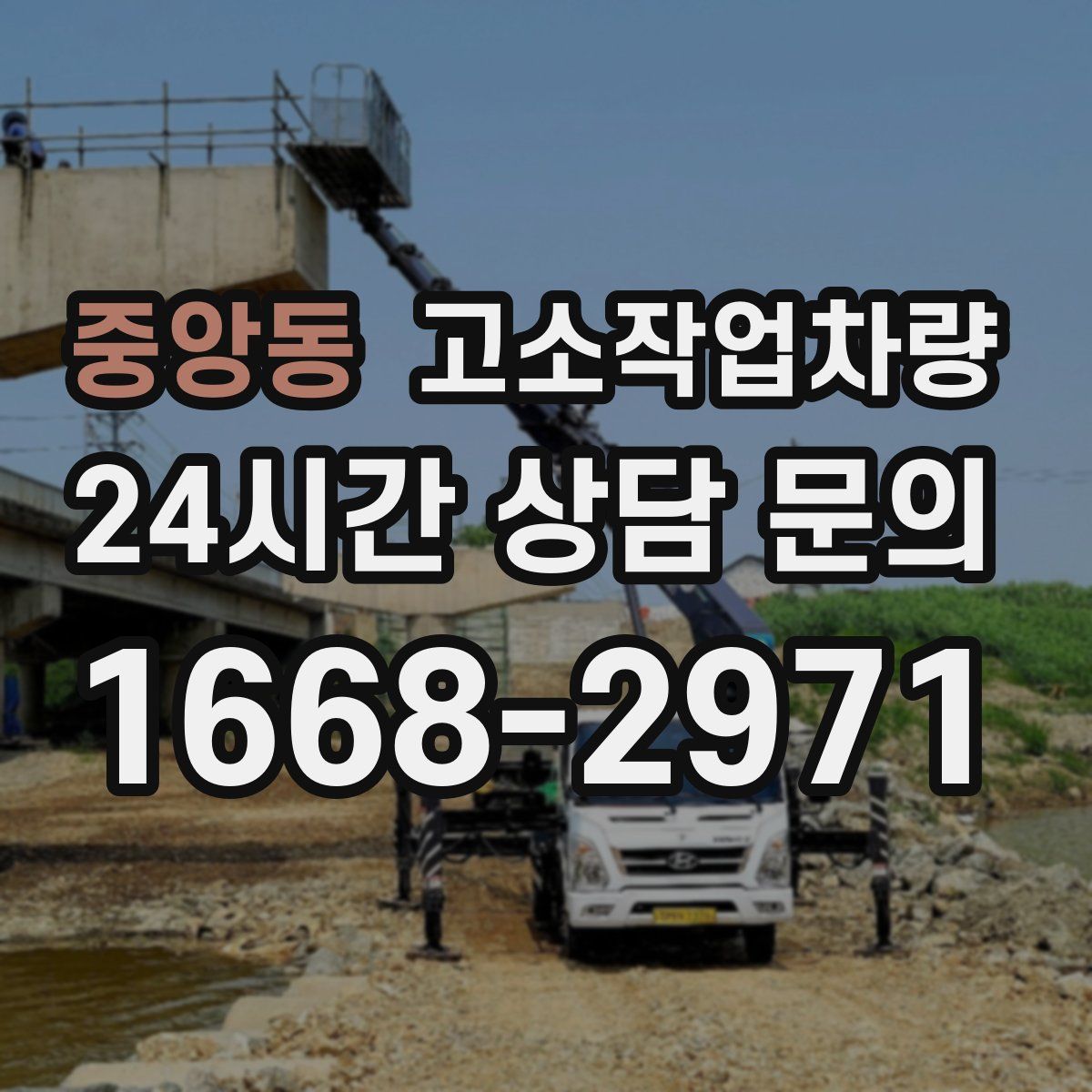 중앙동 고소작업차량