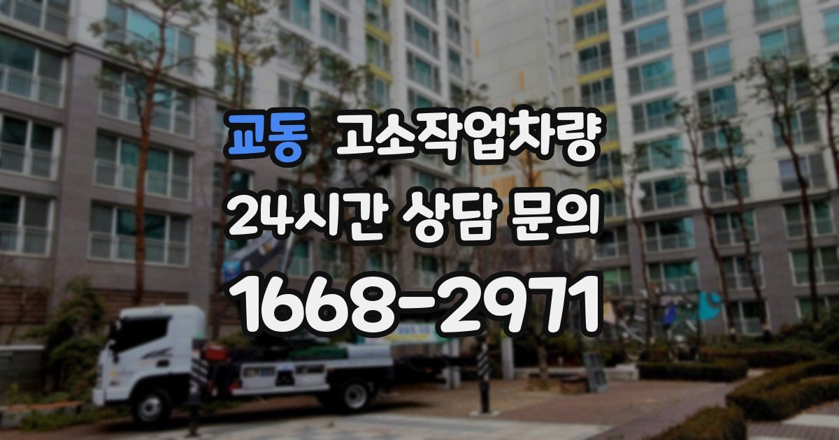 교동 고소작업차량