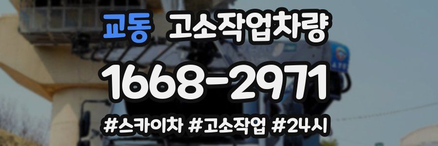 교동 고소작업차량