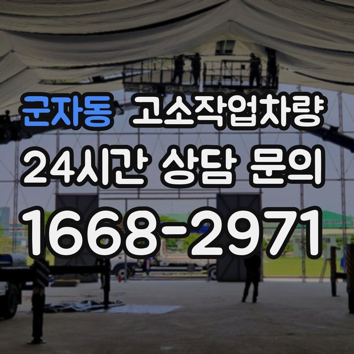 군자동 고소작업차량 견적 차이가 나는 이유와 비교 방법