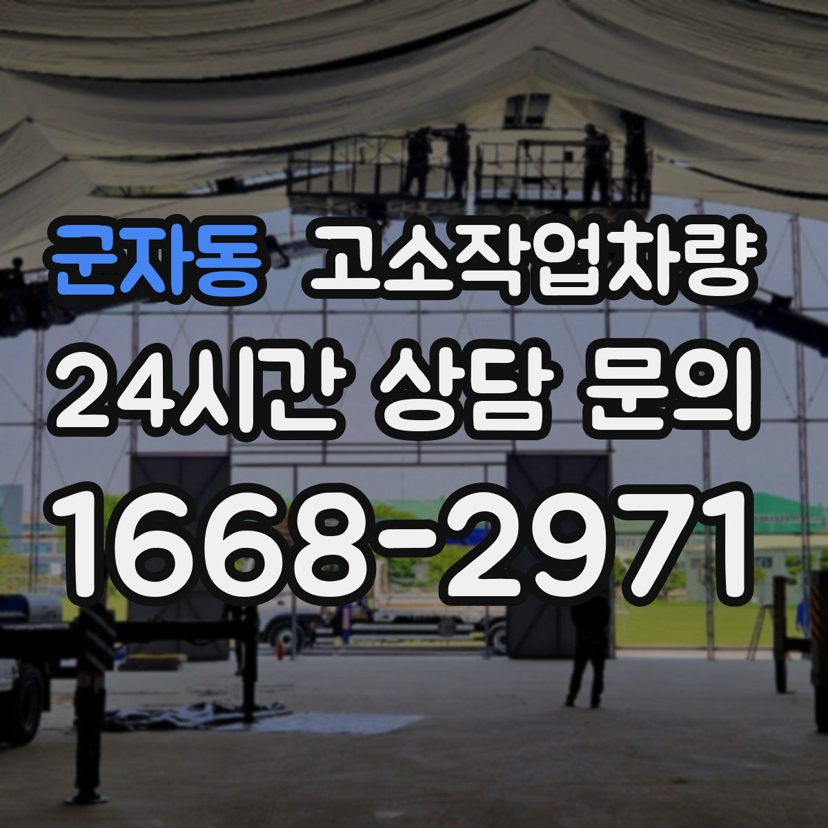 군자동 고소작업차량