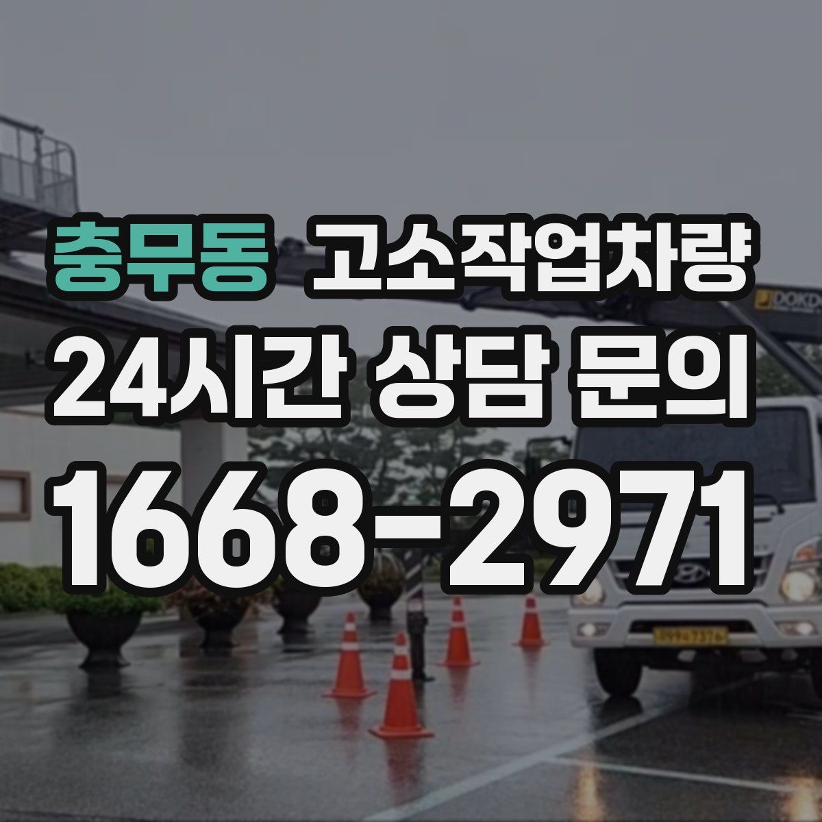 충무동 고소작업차량