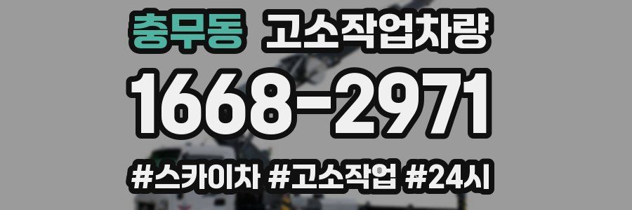 충무동 고소작업차량
