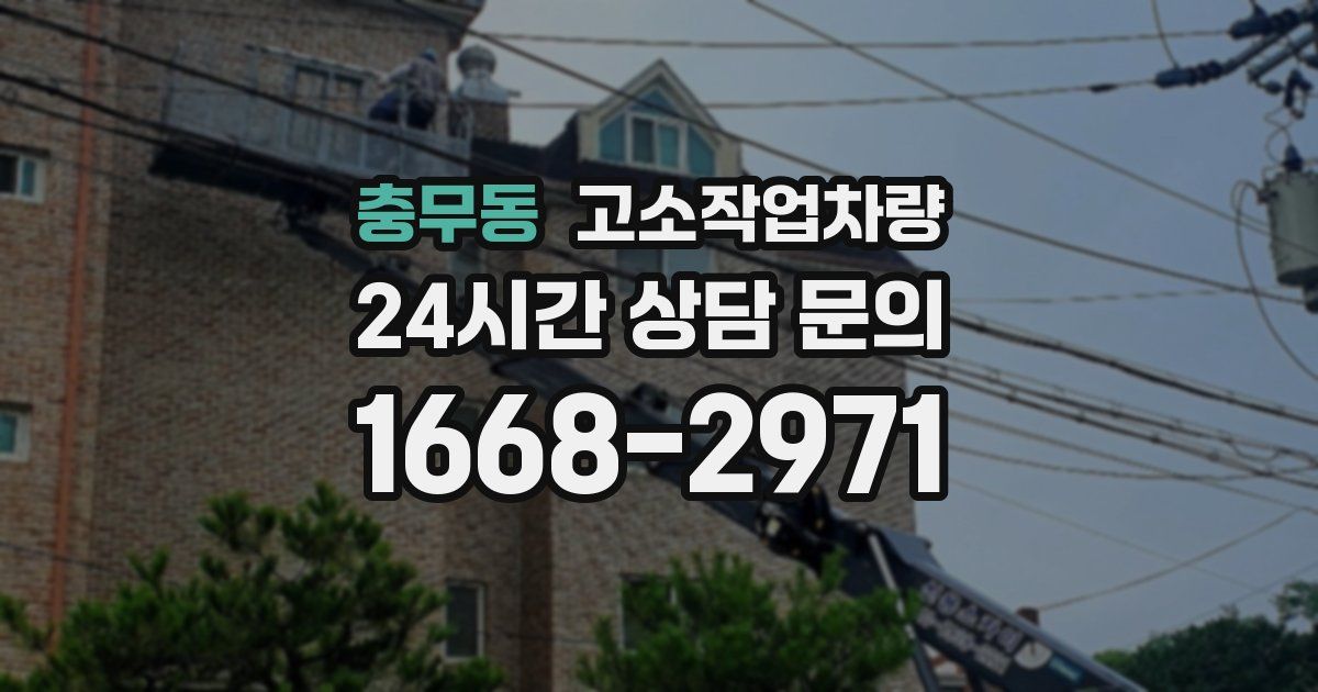 충무동 고소작업차량