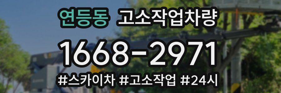 연등동 고소작업차량