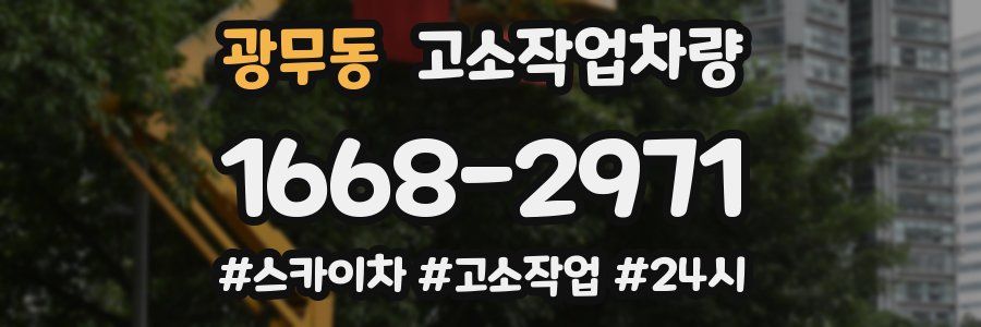 광무동 고소작업차량