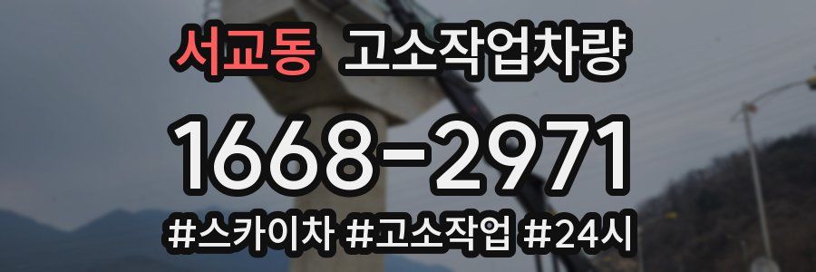 서교동 고소작업차량