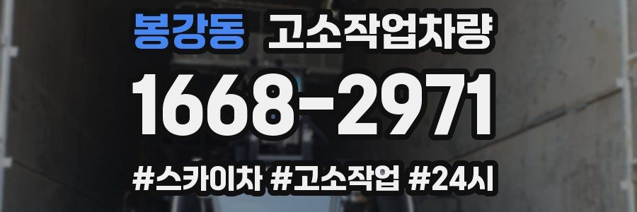 봉강동 고소작업차량