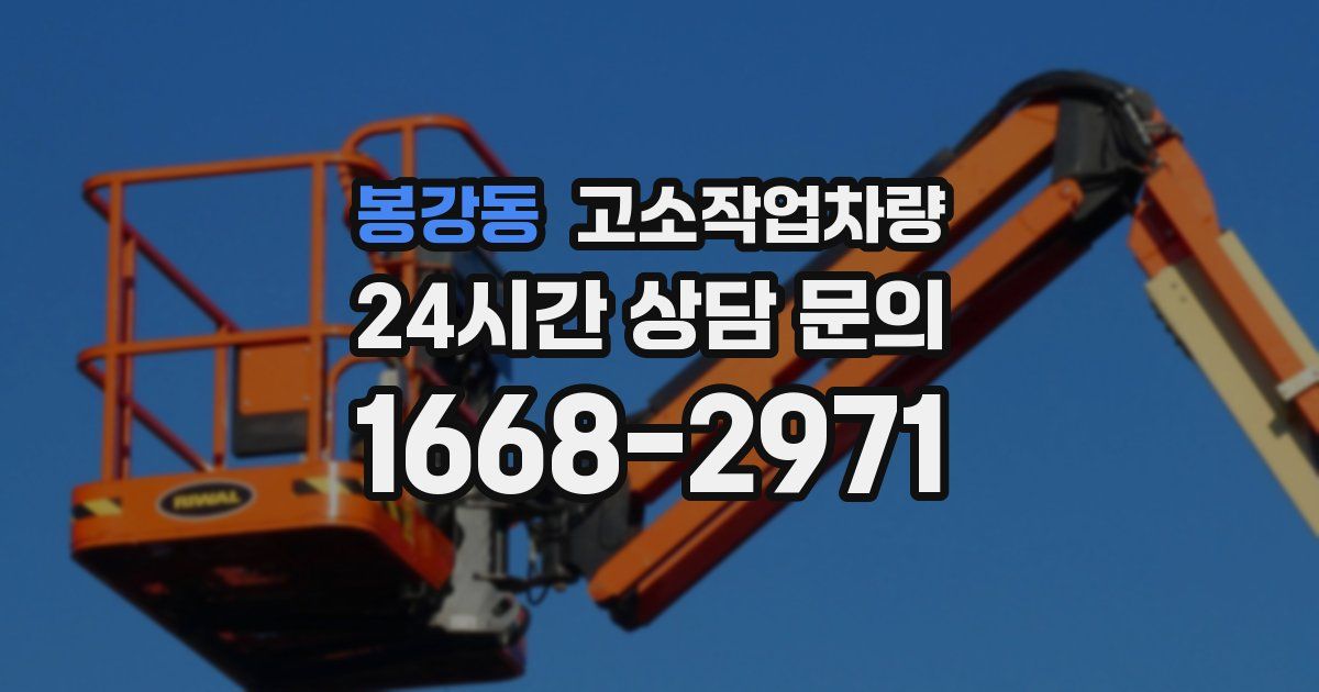 봉강동 고소작업차량
