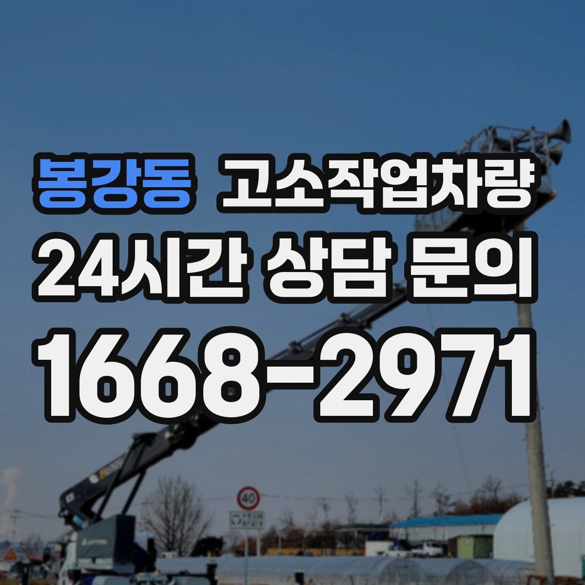 봉강동 고소작업차량