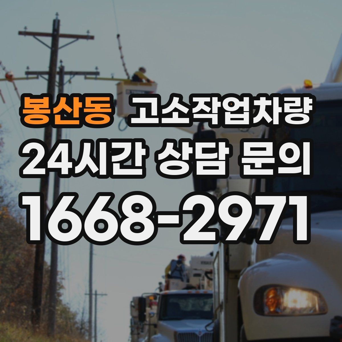봉산동 고소작업차량 안전 점검이 중요한 이유와 기본 확인 사항