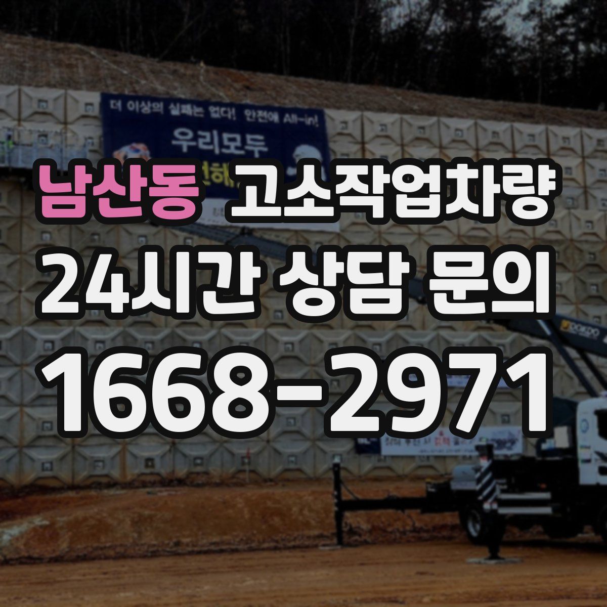 남산동 고소작업차량