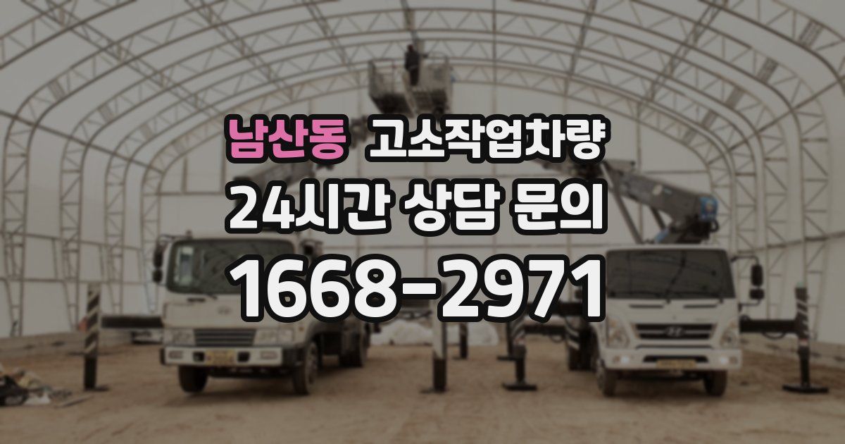 남산동 고소작업차량