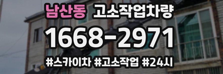남산동 고소작업차량