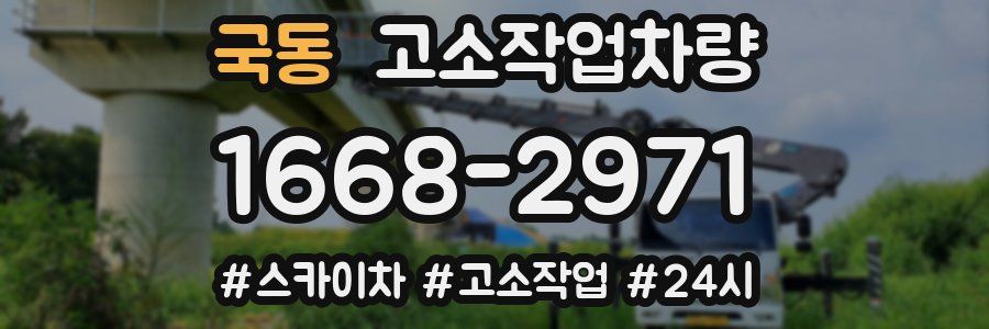 국동 고소작업차량