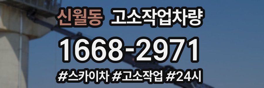 신월동 고소작업차량