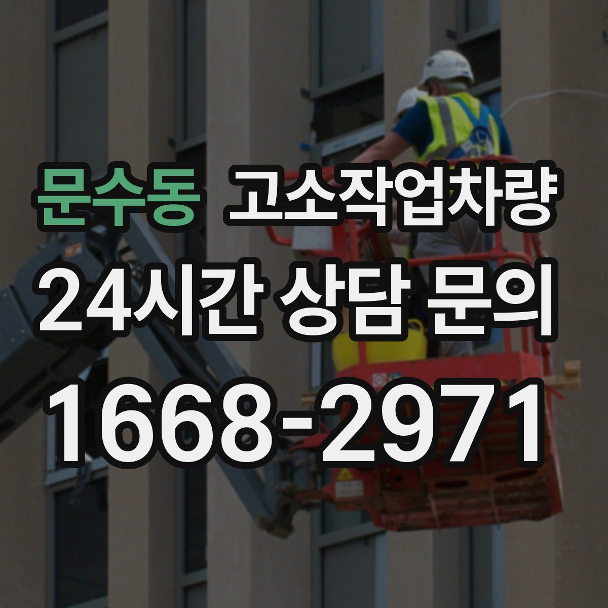 문수동 고소작업차량