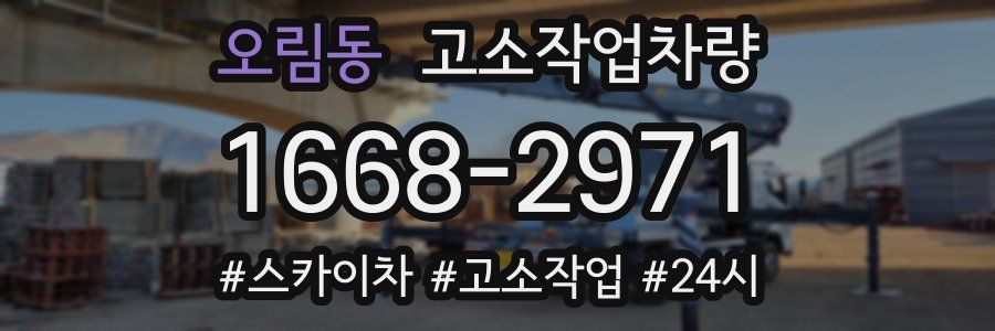 오림동 고소작업차량