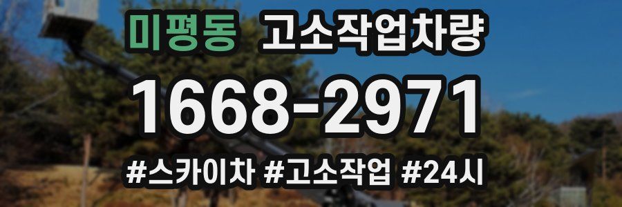 미평동 고소작업차량