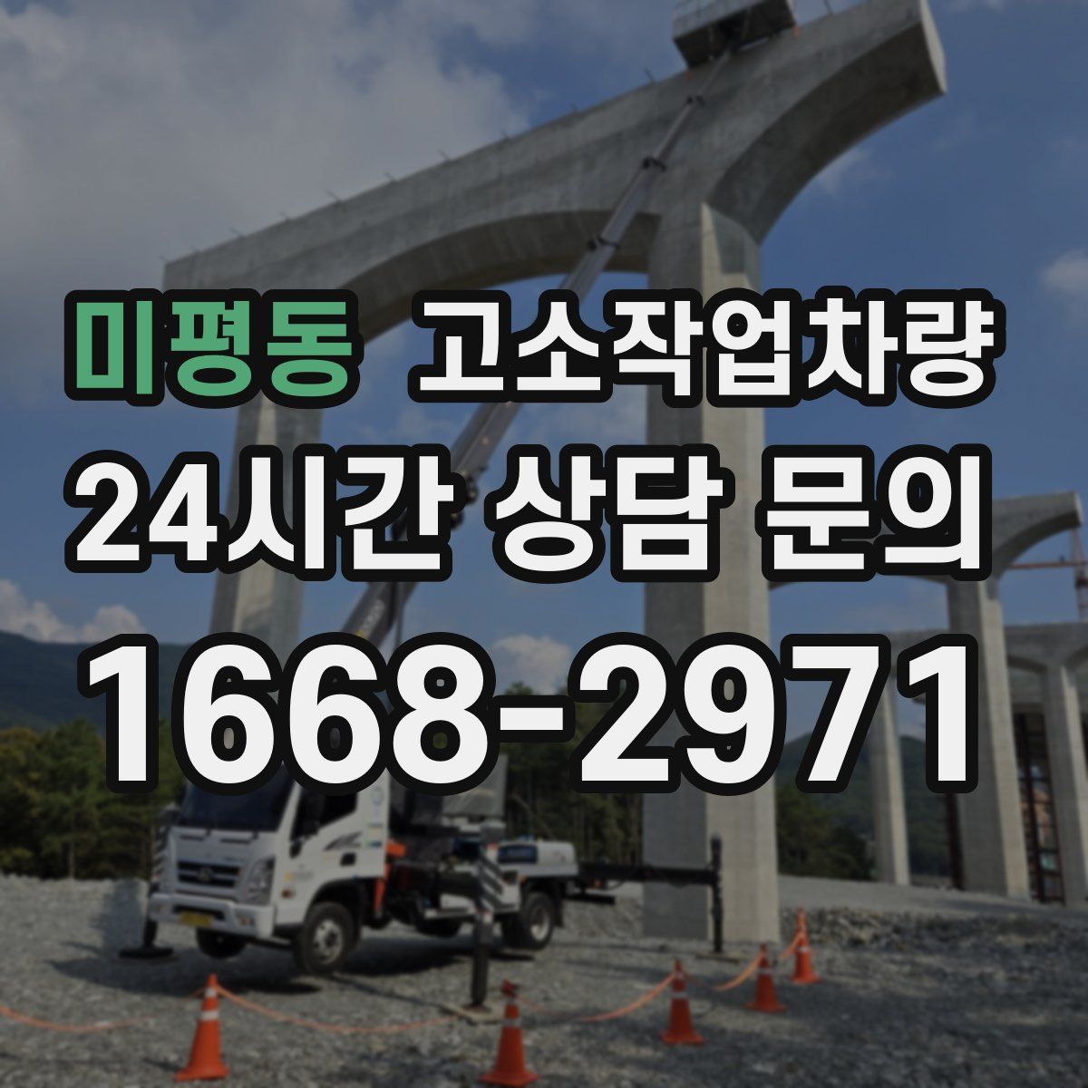 미평동 고소작업차량