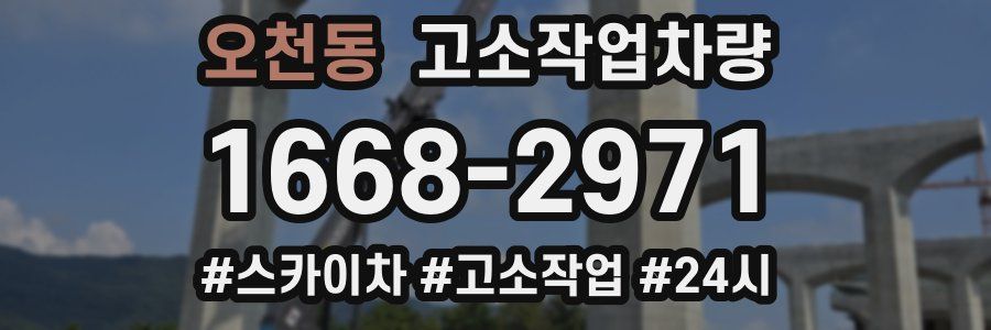 오천동 고소작업차량