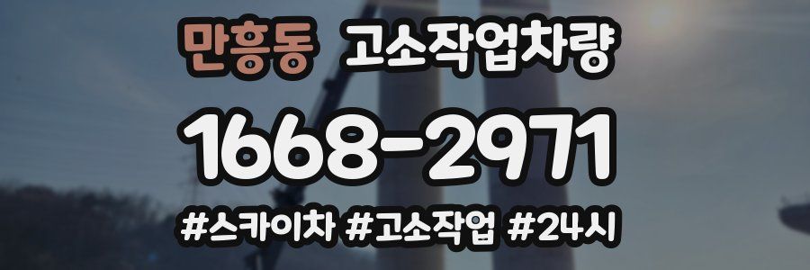 만흥동 고소작업차량