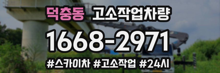 덕충동 고소작업차량