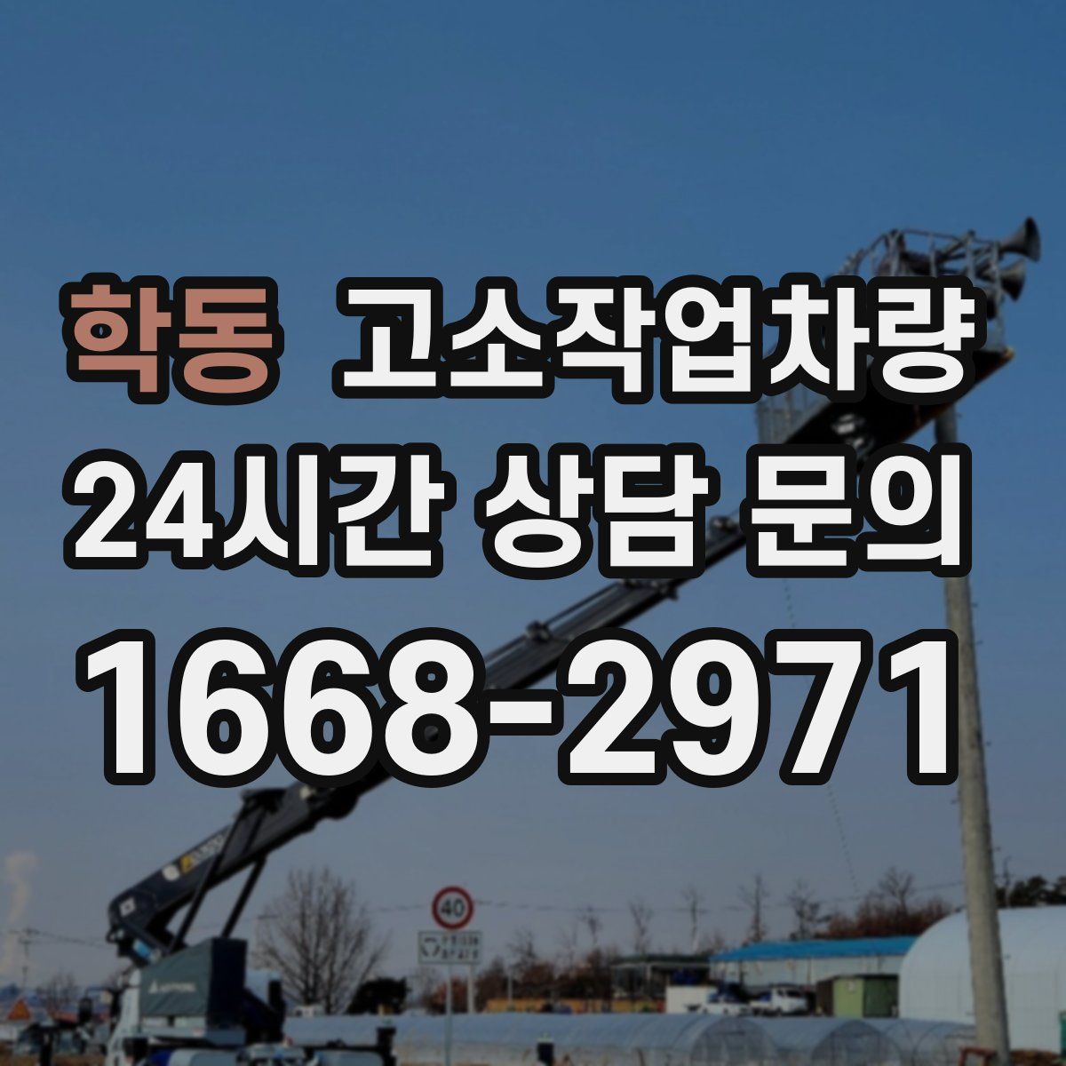 학동 고소작업차량