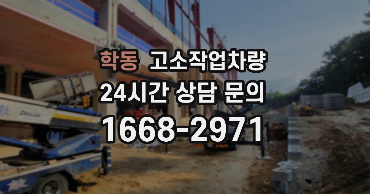 학동 고소작업차량