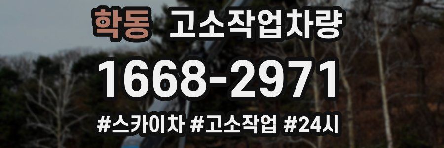 학동 고소작업차량