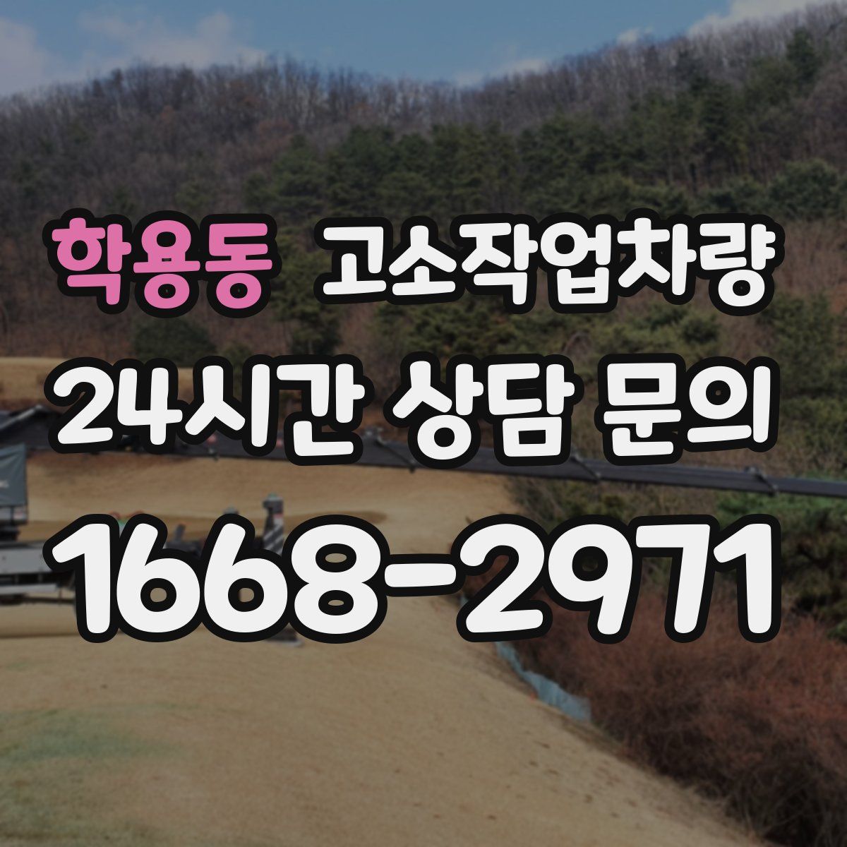 학용동 고소작업차량