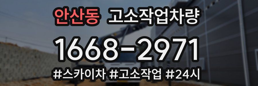 안산동 고소작업차량