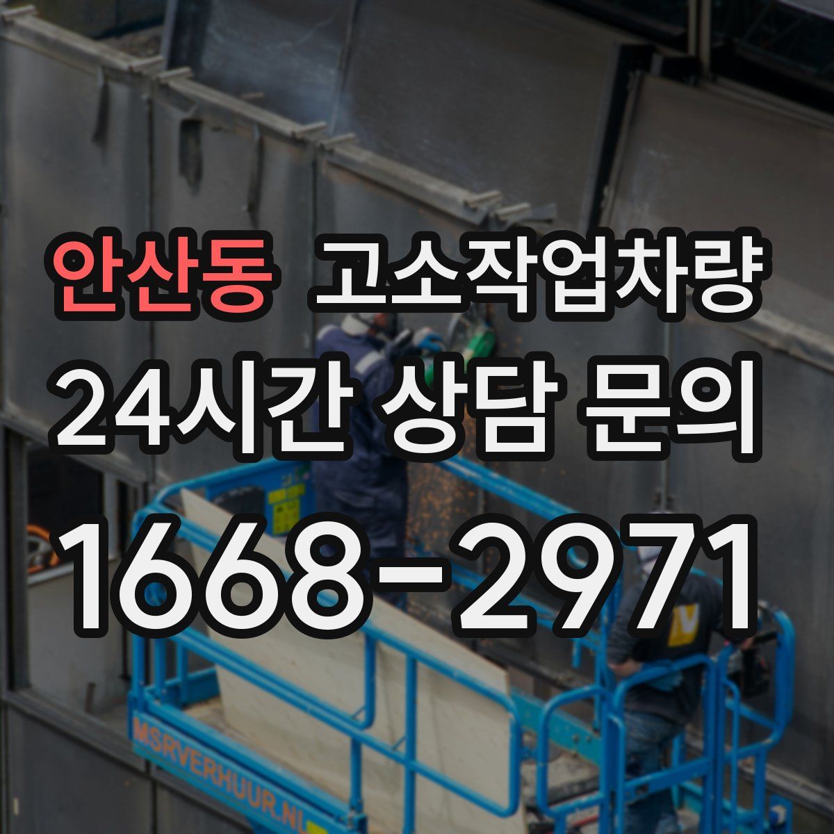안산동 고소작업차량