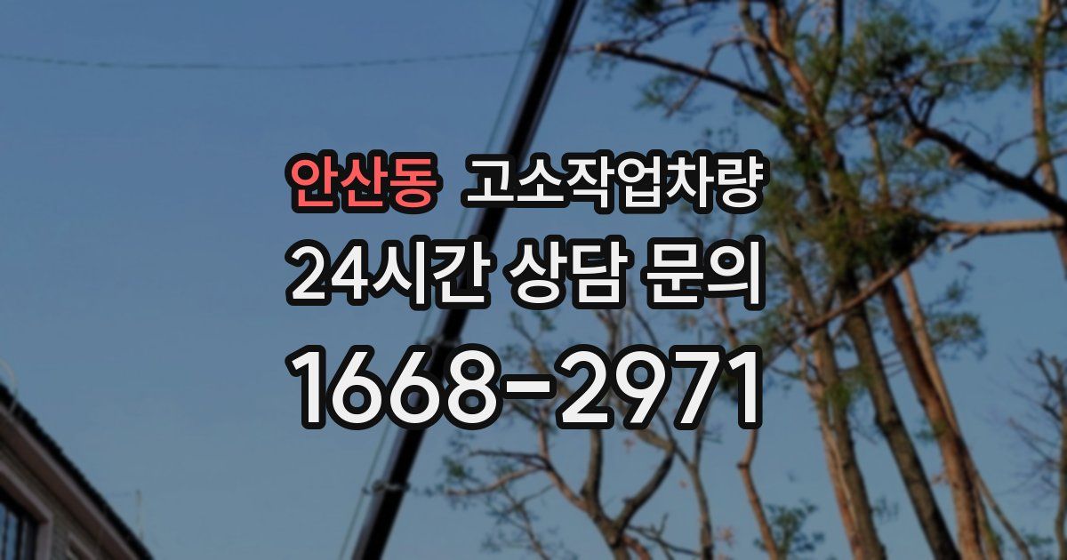 안산동 고소작업차량
